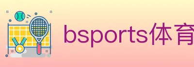 bsports体育 logo